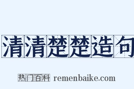 清清楚楚造句是什么意思的图片